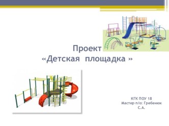 Проект презентация Детская площадка к открытому уроку производственного обучения по профессии Мастер отделочных строительных работ