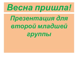 Презентация для 2 младшей группы Весна пришла