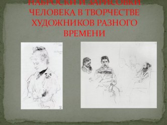 Презентация к уроку Наброски и зарисовки