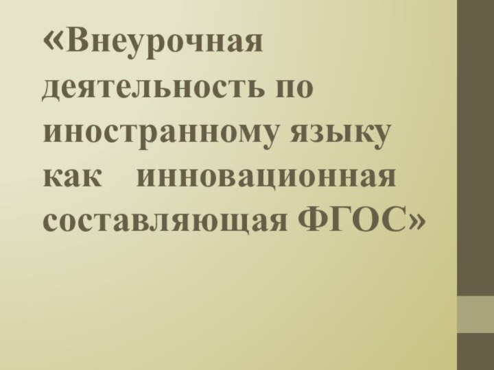 «Внеурочная деятельность по иностранному языку как  инновационная составляющая ФГОС»