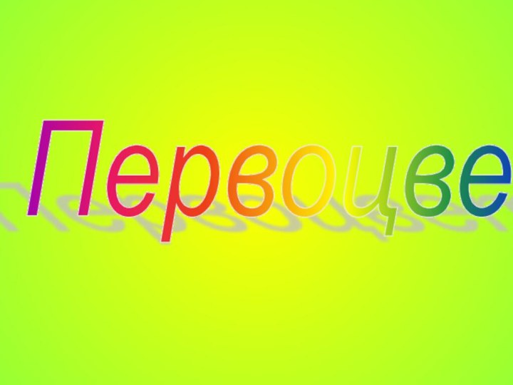 Первоцветы