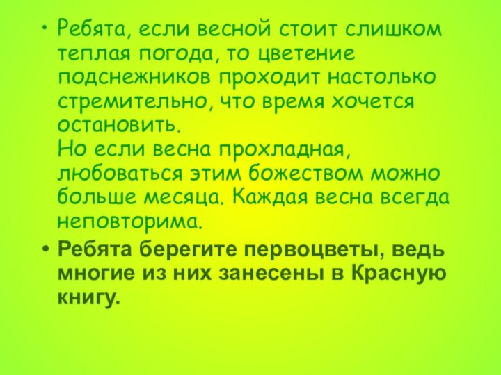 Ребята, если весной стоит слишком теплая погода, то цветение подснежников проходит настолько