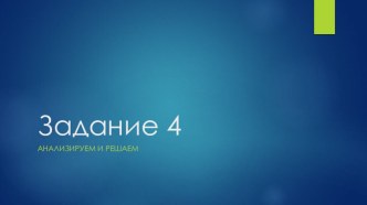 Презентация Комплексный анализ. Задание 4