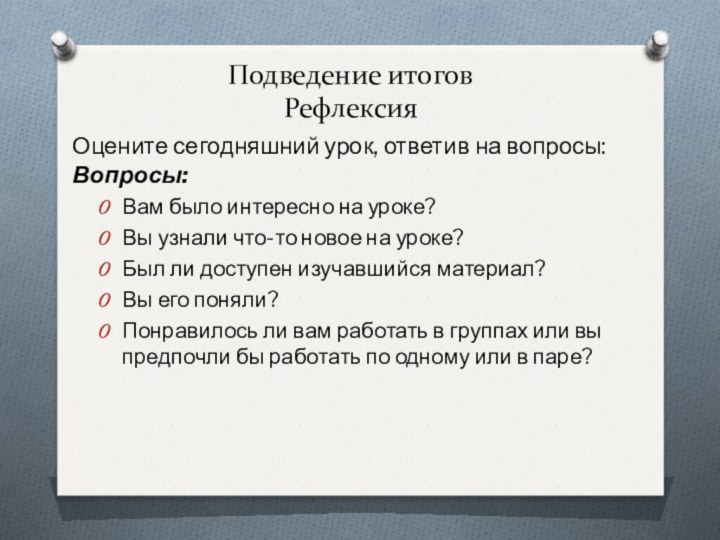 Подведение итогов РефлексияОцените сегодняшний урок, ответив на вопросы:  Вопросы:Вам было интересно