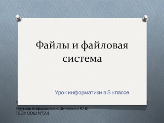 Презентация по информатике на тему Файлы и файловая система (8 класс)