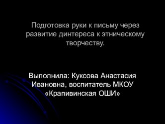 Презентация по теме Подготовка руки к письму через развитие интереса к этническому творчеству