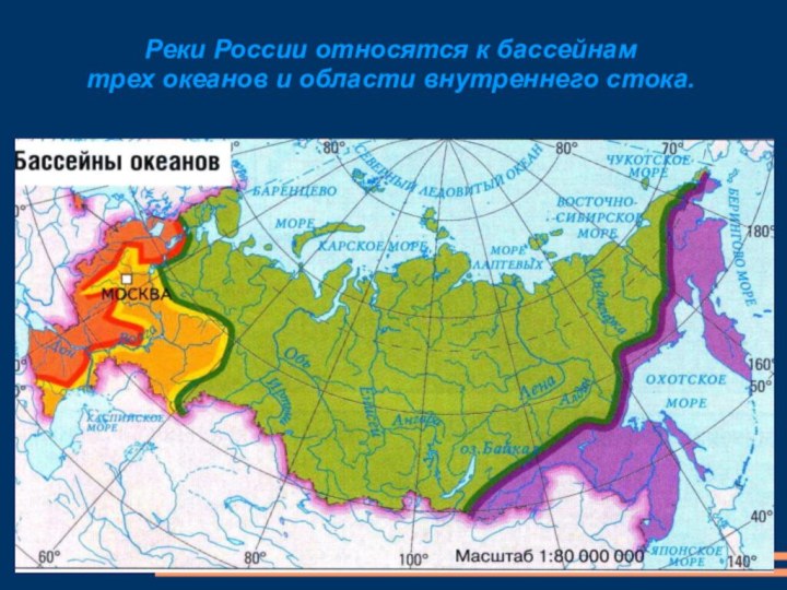 Реки России относятся к бассейнам трех океанов и области внутреннего стока.