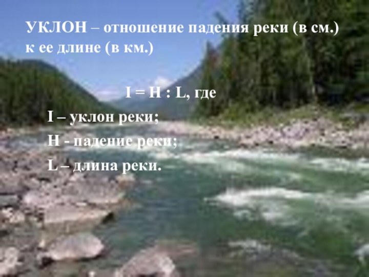УКЛОН – отношение падения реки (в см.) к ее длине (в