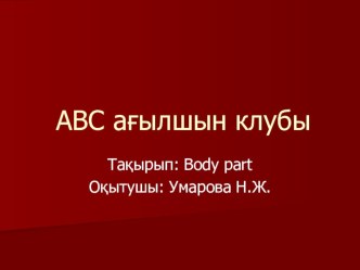 Body part тақырыбындағы слайдтар жəне бейне ролик 3 сынып