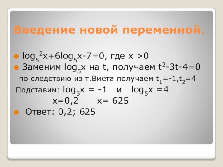 Введение новой переменной.log52x+6log5x-7=0, где x >0Заменим log5x на t, получаем t2-3t-4=0