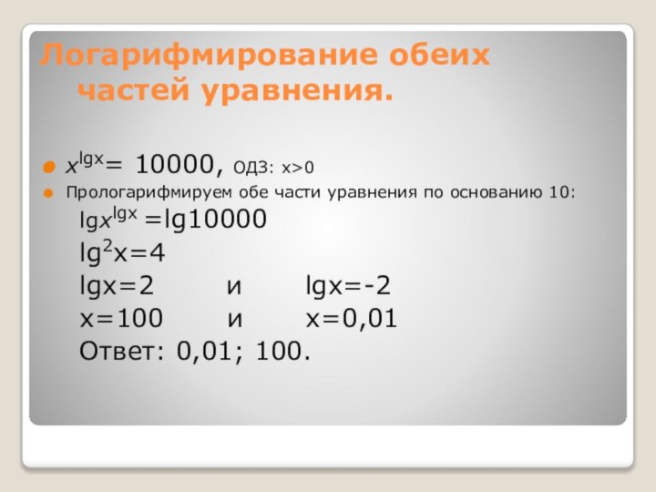 Логарифмирование обеих частей уравнения.xlgx= 10000, ОДЗ: х>0Прологарифмируем обе части уравнения по