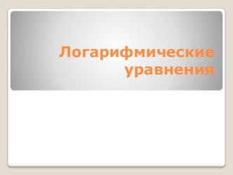 Презентация по алгебре Логарифмические уравнения