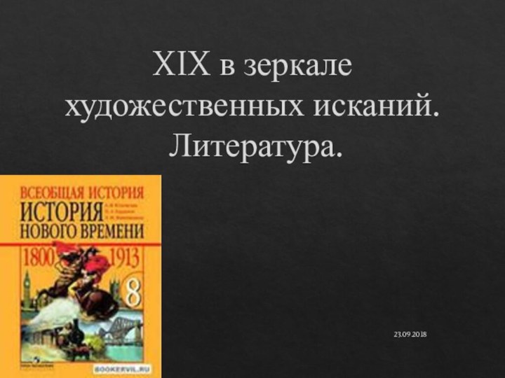 XIX в зеркале художественных исканий.  Литература.