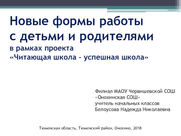 Новые формы работы  с детьми и родителями в рамках проекта