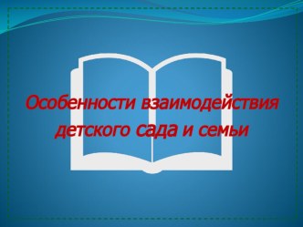 Особенности взаимодействия детского сада и семьи