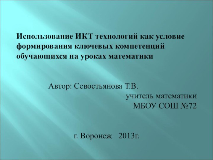 Использование ИКТ технологий как условие формирования ключевых компетенций обучающихся на уроках математики						Автор: