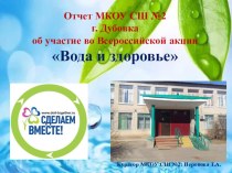 Отчет МКОУ СШ №2 г.Дубовка об участие во Всероссийской акции  Вода и здоровье.