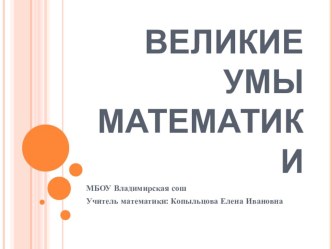 Презентация по математике на тему Великие математики