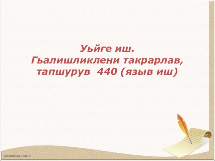 Уьйге иш. Гьалишликлени такрарлав, тапшурув 440 (языв иш)