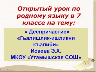 Урок-презентация по родному языку в 7 классе на тему: Деепричастие