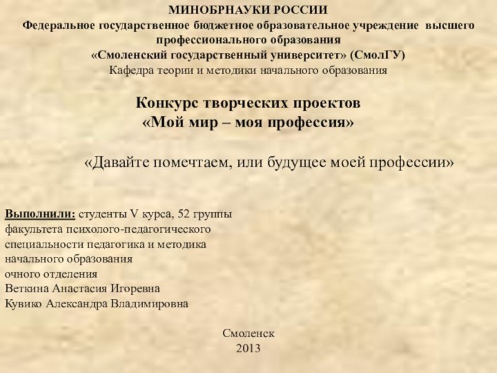 МИНОБРНАУКИ РОССИИФедеральное государственное бюджетное образовательное учреждение высшего профессионального образования «Смоленский государственный университет»