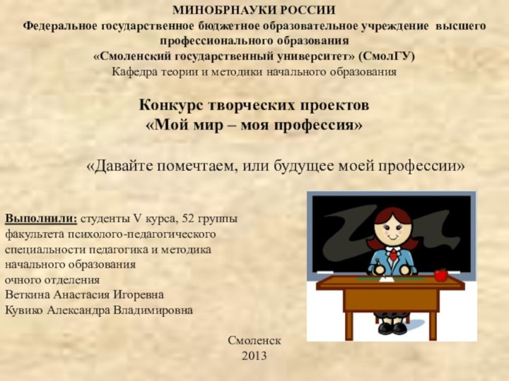 МИНОБРНАУКИ РОССИИФедеральное государственное бюджетное образовательное учреждение высшего профессионального образования «Смоленский государственный университет»