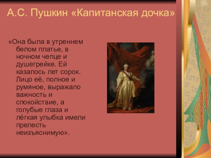 А.С. Пушкин «Капитанская дочка»«Она была в утреннем белом платье, в ночном чепце