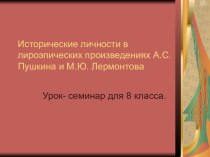 Исторические личности в произведениях А.С. Пушкина и М.Ю. Лермонтова (8 класс)