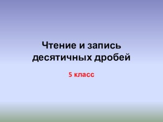 Презентация по математике Чтение и запись десятичных дробей