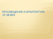 Урок по истории Красноярского края архитектура