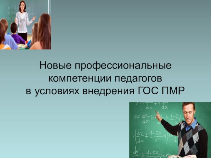 Новые профессиональные компетенции педагогов  в условиях внедрения ГОС ПМР