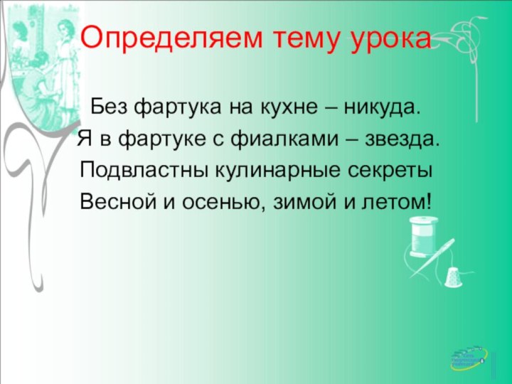 Определяем тему урокаБез фартука на кухне – никуда. Я в фартуке с