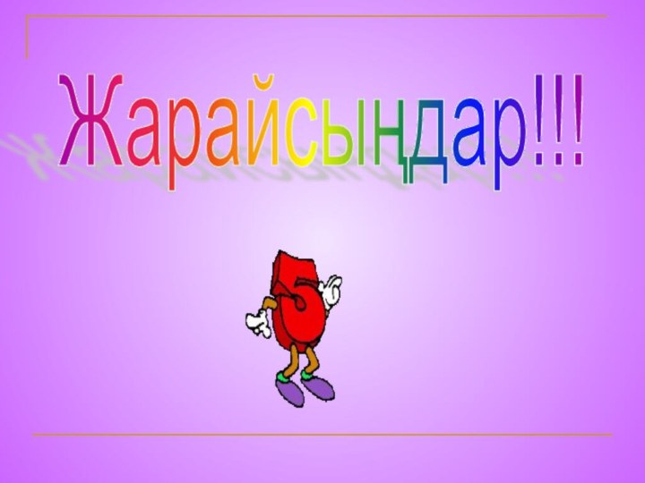 Жарайсыңдар!!!