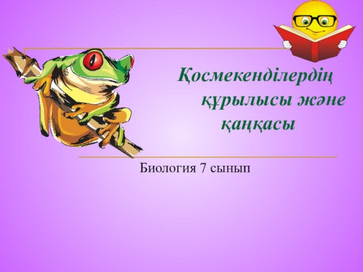 Қосмекенділердің