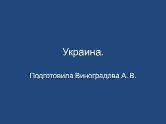 Презентация по окружающему миру Украина (4 класс)