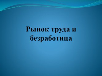 Презентация, Экономика Рынок труда