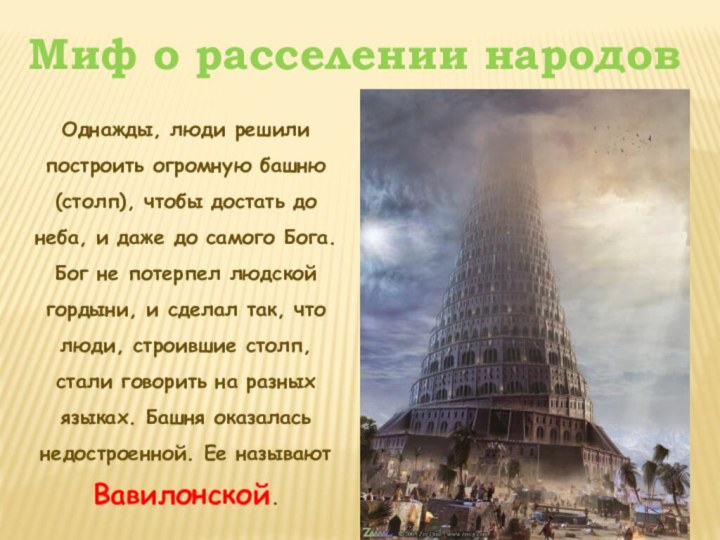 Миф о расселении народовОднажды, люди решили построить огромную башню (столп), чтобы достать