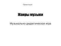 Презентация о жанрах музыки