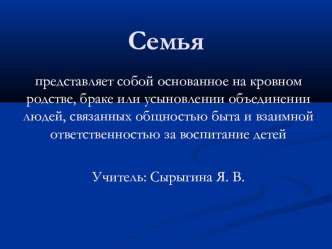 Презентация по теме: Семья