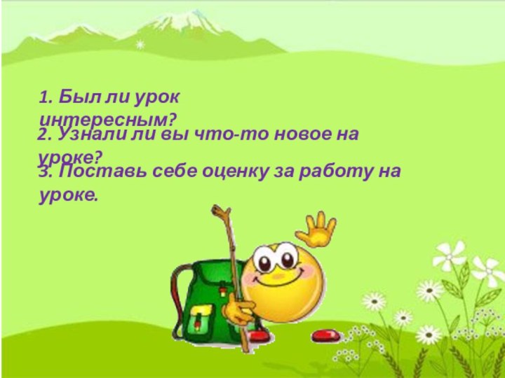 Итоги урока1. Был ли урок интересным?2. Узнали ли вы что-то новое на