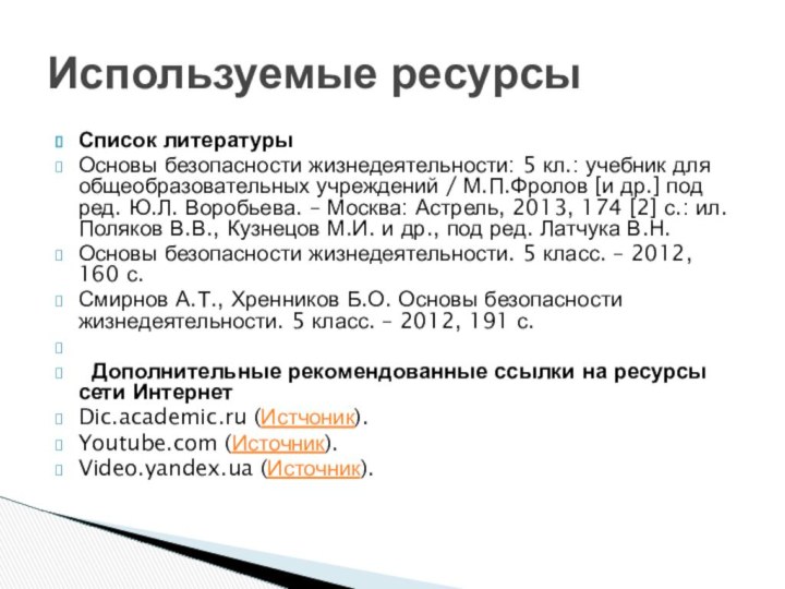 Используемые ресурсы		Список литературыОсновы безопасности жизнедеятельности: 5 кл.: учебник для общеобразовательных учреждений /