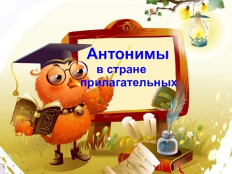 Презентация Антонимы в стране прилагательных