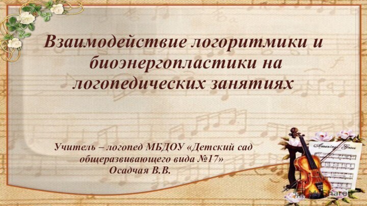 Взаимодействие логоритмики и биоэнергопластики на логопедических занятиях