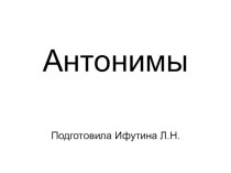 Презентация по русскому языку Антонимы (3 класс)