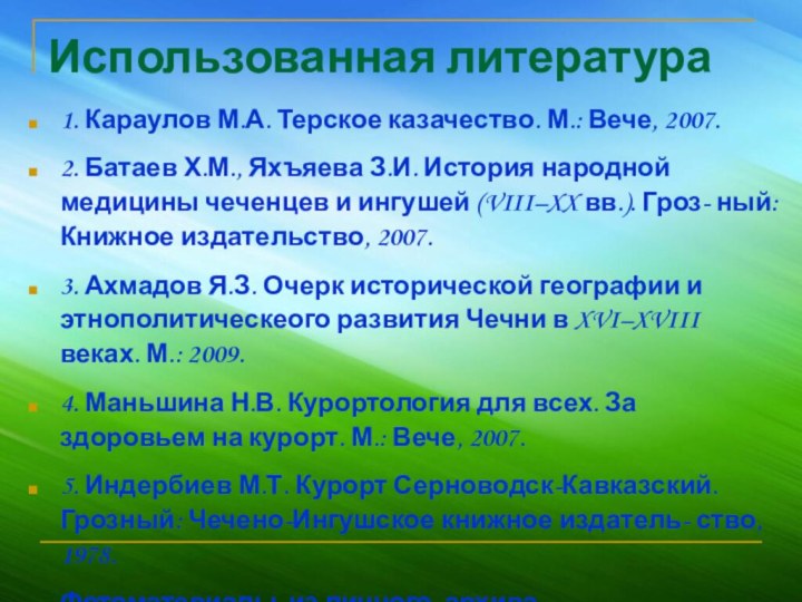 Использованная литература1. Караулов М.А. Терское казачество. М.: Вече, 2007. 2. Батаев Х.М.,