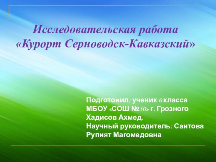 Исследовательская работа«Курорт Серноводск-Кавказский»Подготовил: ученик 6 класса МБОУ «СОШ №50» г. Грозного Хадисов