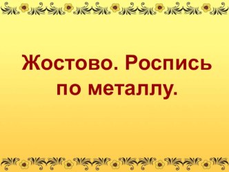 Презентация по изобразительному искусству на тему Жостово 5 класс