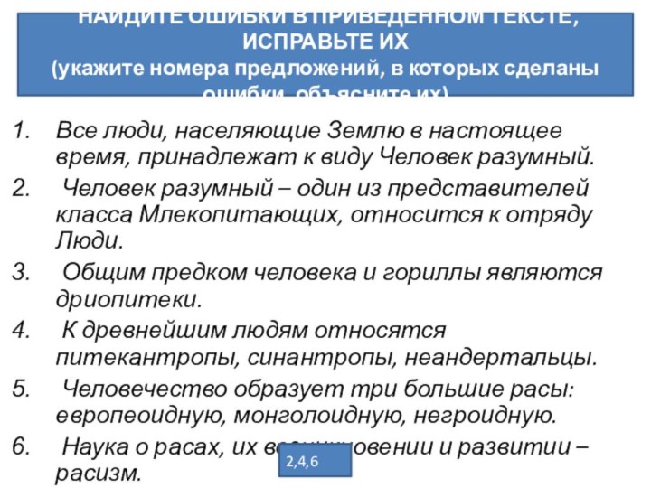 Все люди, населяющие Землю в настоящее время, принадлежат к виду Человек разумный.