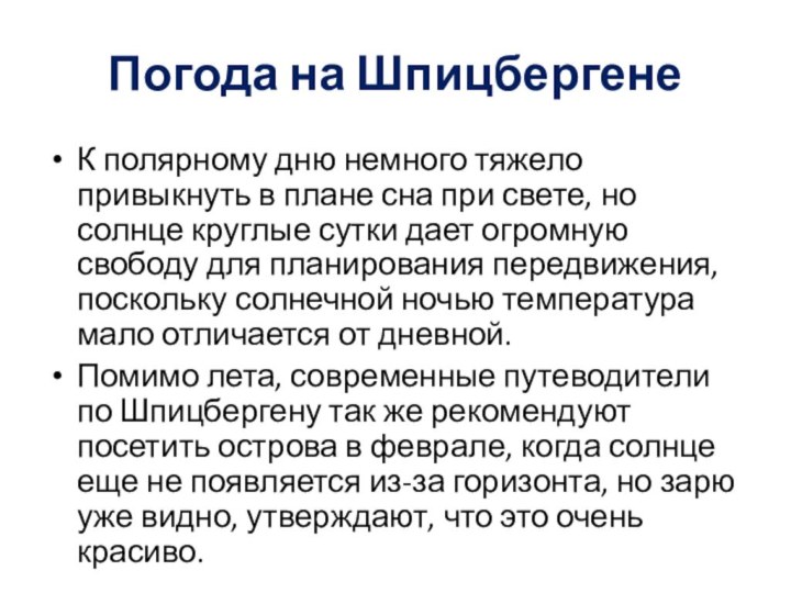 Погода на ШпицбергенеК полярному дню немного тяжело привыкнуть в плане сна при