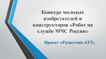 Презентация по робототехнике Разведчик